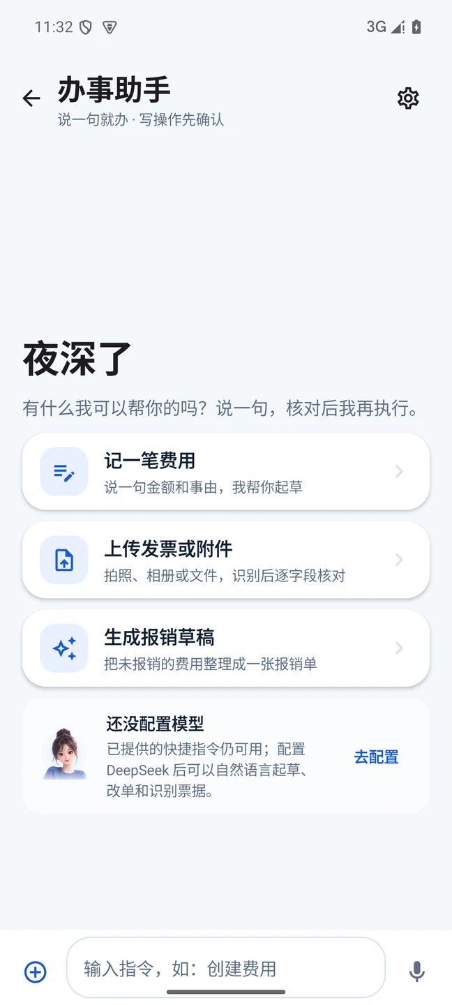 办事助手：记录费用、上传发票、生成报销草稿