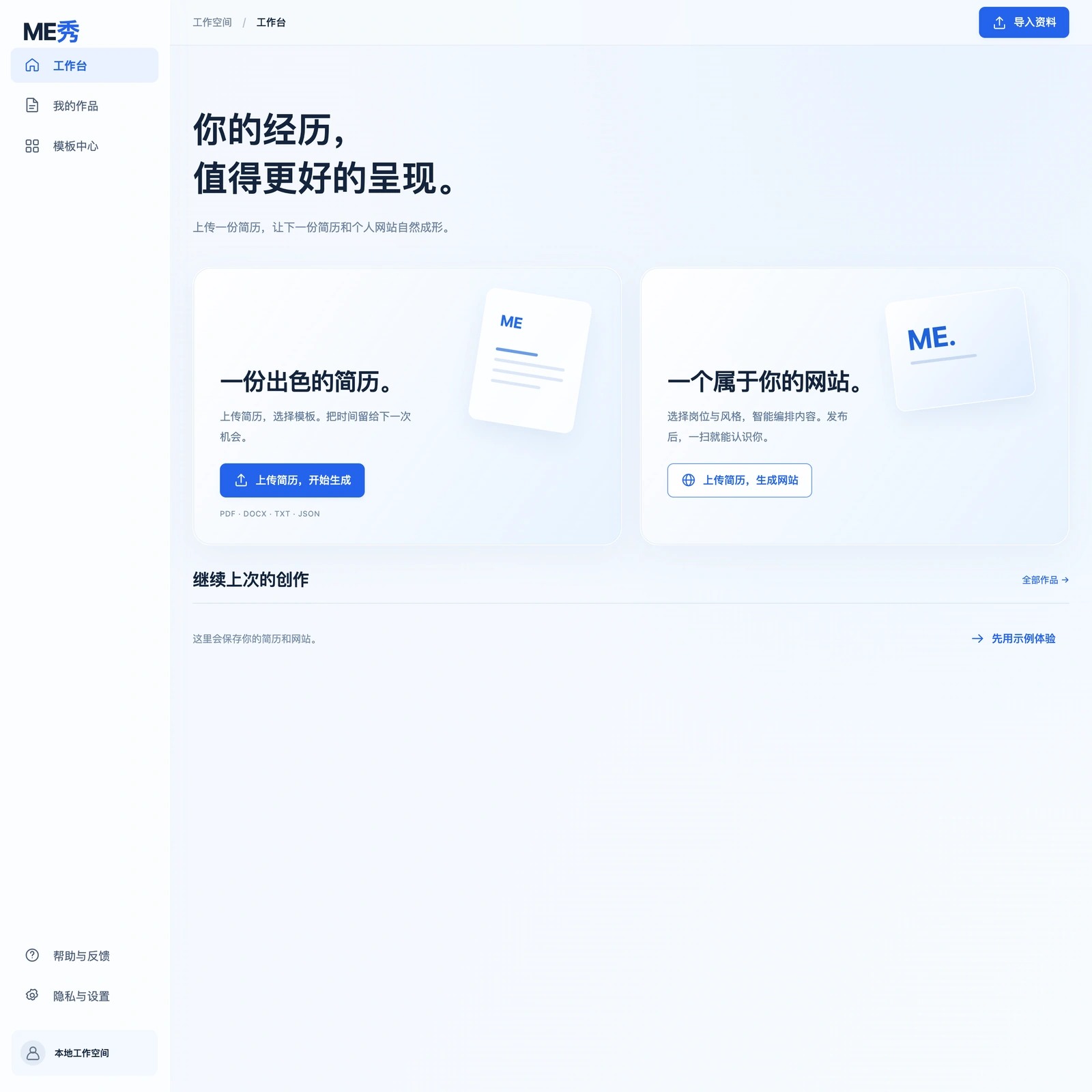ME秀工作台主界面：你的经历，值得更好的呈现，以及简历和个人网站的生成入口
